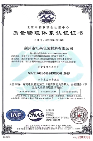荊州匯興包裝廠質(zhì)量管理體系認(rèn)證證書